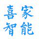 喜家智能家居