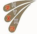华义兴电子的LOGO