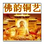 佛韵铜艺铜器批发定做