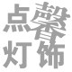 点馨灯饰店