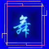 雯衣起舞表演服装店