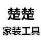 楚楚家装工具