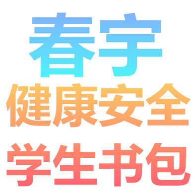 春宇健康安全书包的LOGO