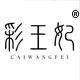 彩王妃旗舰店