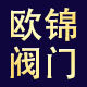 欧锦阀门