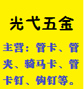 光弋五金管卡钩钉批发零售的LOGO