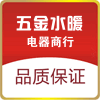五金水暖电器商行
