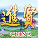 进贤电商平台