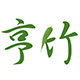 亨竹旗舰店