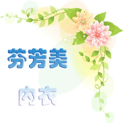 韩钰大码孕妇内衣服饰店