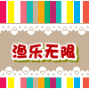 渔乐无限渔包小铺