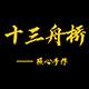 十三舟桥手工皮艺