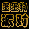 蛋蛋狗派对
