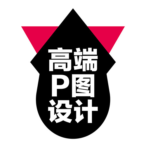 高端P图设计
