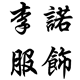 李诺服饰
