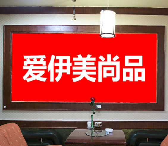 爱伊美尚品电子科技