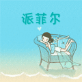 派菲尔01