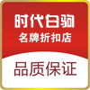 时代白驹名牌折扣店的LOGO