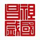 昌盛家居装饰