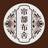 帘都布舍的LOGO