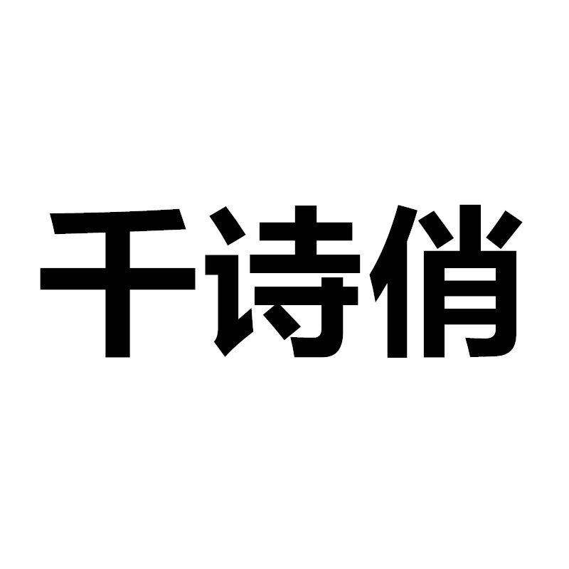 千诗俏女装服饰店的LOGO