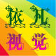 依凡视觉装修设计实景效果图的LOGO