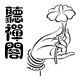 听禅阁茶席的LOGO