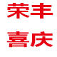 荣丰喜庆特卖店的LOGO