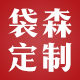 袋森定制官方企业店