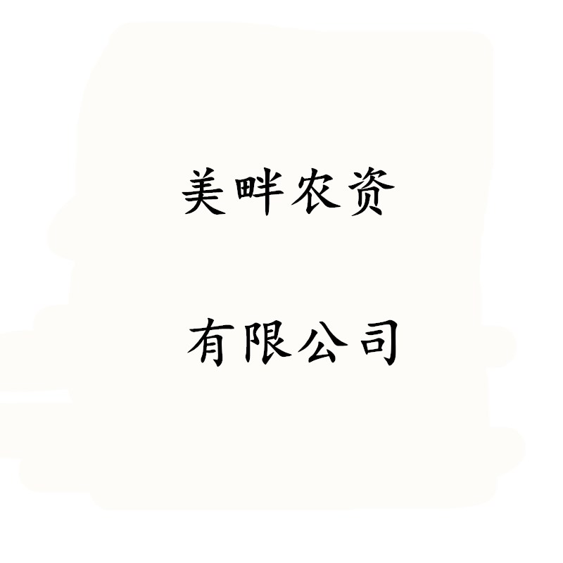 美畔农资有限公司