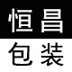 恒昌包装厂