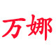 万娜家居旗舰店