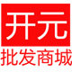 开元批发商城