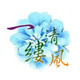 清风烟品汇