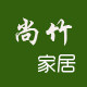 尚竹家居店铺