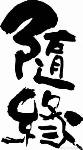 随缘鞋坊