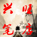 兴旺笔店