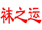 袜之运