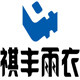 祺丰雨衣厂