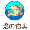 君田钓具