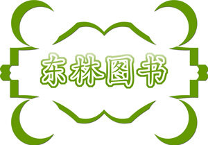 东林图书专营店的LOGO