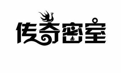 传奇真人密室机关