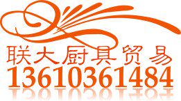 联大厨具贸易