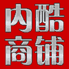 内酷商铺