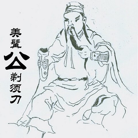 美髯公剃须刀