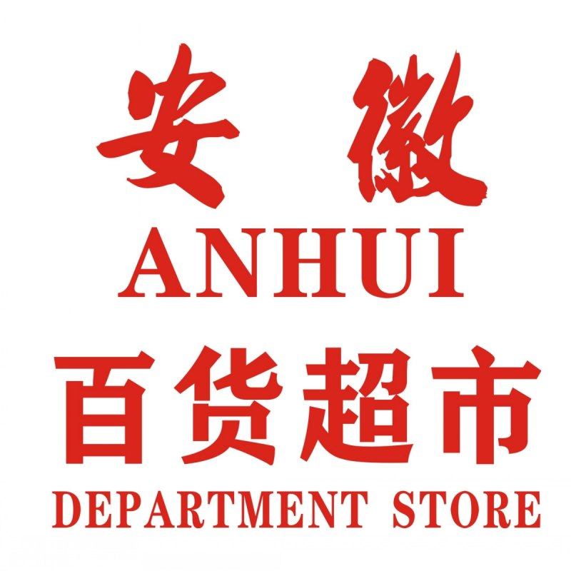 安徽百货超市