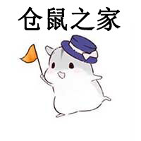 仓鼠之 家