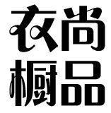 尚品衣橱2019