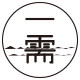 一需红木家居的LOGO