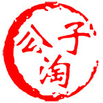 公子淘美食
